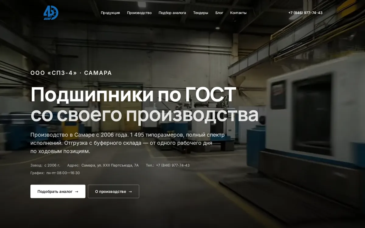 СПЗ-4 — подшипники